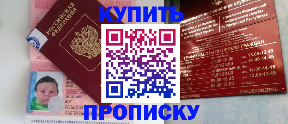 купить прописку в Тобольске